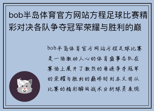 bob半岛体育官方网站方程足球比赛精彩对决各队争夺冠军荣耀与胜利的巅峰时刻