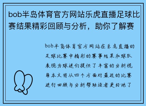 bob半岛体育官方网站乐虎直播足球比赛结果精彩回顾与分析，助你了解赛事动态与球队表现
