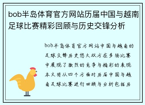 bob半岛体育官方网站历届中国与越南足球比赛精彩回顾与历史交锋分析