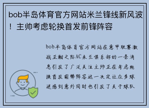 bob半岛体育官方网站米兰锋线新风波！主帅考虑轮换首发前锋阵容