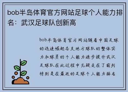 bob半岛体育官方网站足球个人能力排名：武汉足球队创新高