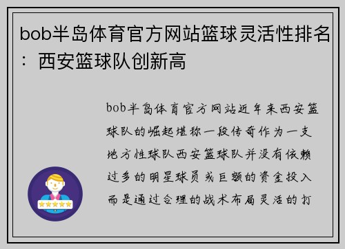 bob半岛体育官方网站篮球灵活性排名：西安篮球队创新高