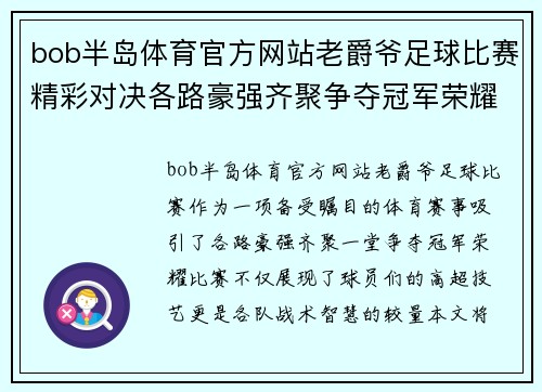 bob半岛体育官方网站老爵爷足球比赛精彩对决各路豪强齐聚争夺冠军荣耀