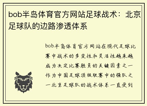 bob半岛体育官方网站足球战术：北京足球队的边路渗透体系