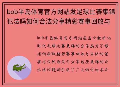 bob半岛体育官方网站发足球比赛集锦犯法吗如何合法分享精彩赛事回放与分析