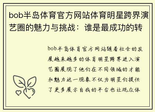 bob半岛体育官方网站体育明星跨界演艺圈的魅力与挑战:谁是最成功的转型典范