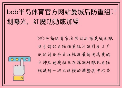 bob半岛体育官方网站曼城后防重组计划曝光，红魔功勋或加盟