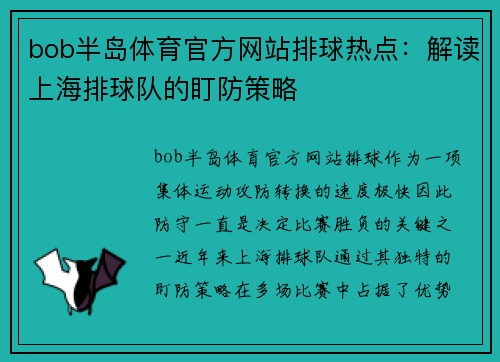 bob半岛体育官方网站排球热点：解读上海排球队的盯防策略