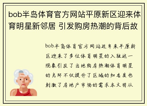 bob半岛体育官方网站平原新区迎来体育明星新邻居 引发购房热潮的背后故事